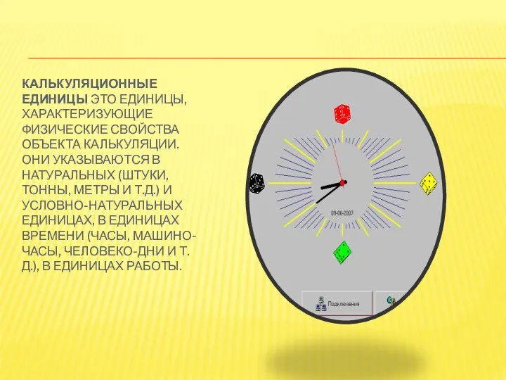 Калькуляционные единицы это единицы, характеризующие физические свойства объекта калькуляции. Они указываются