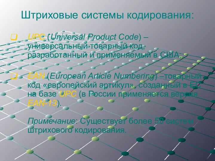 Штриховые системы кодирования: UPC (Universal Product Code) – универсальный товарный код,