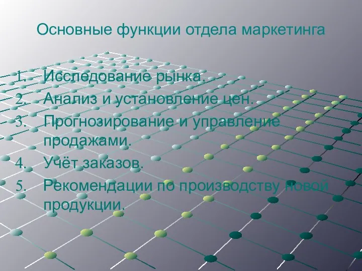 Основные функции отдела маркетинга Исследование рынка. Анализ и установление цен. Прогнозирование