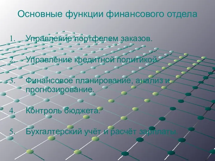 Основные функции финансового отдела Управление портфелем заказов. Управление кредитной политикой. Финансовое