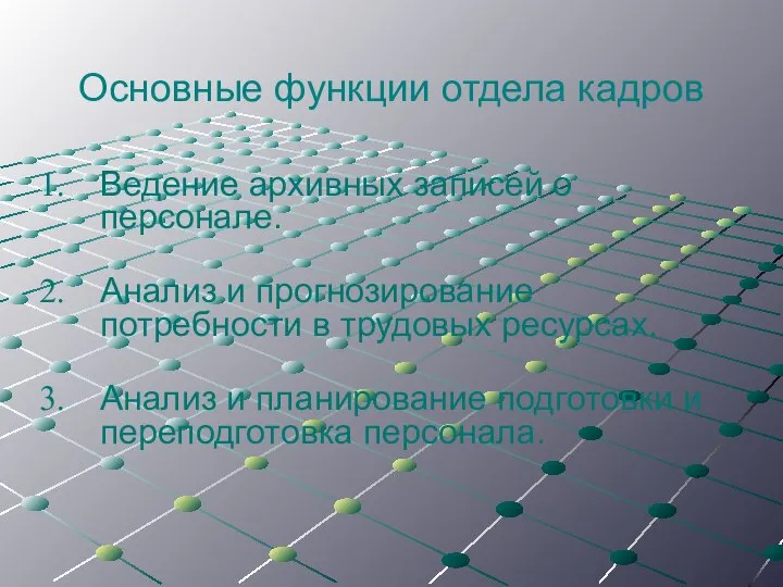 Основные функции отдела кадров Ведение архивных записей о персонале. Анализ и