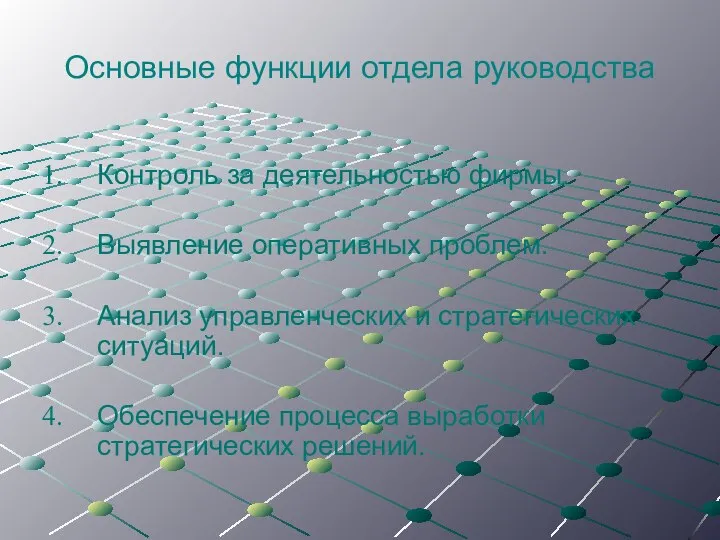 Основные функции отдела руководства Контроль за деятельностью фирмы. Выявление оперативных проблем.