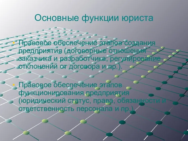 Основные функции юриста Правовое обеспечение этапов создания предприятия (договорные отношения заказчика