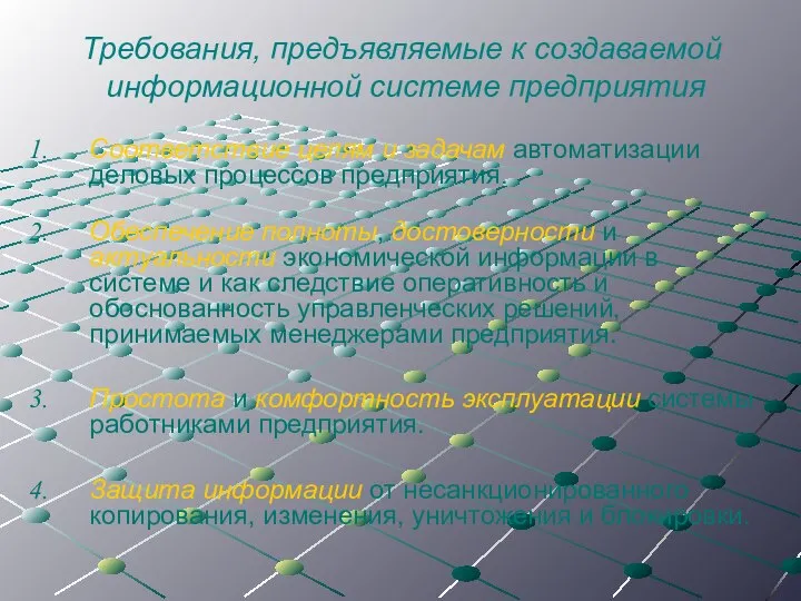 Требования, предъявляемые к создаваемой информационной системе предприятия Соответствие целям и задачам