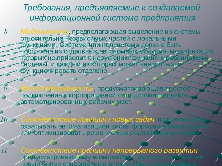 Требования, предъявляемые к создаваемой информационной системе предприятия Модульность, предполагающая выделение из