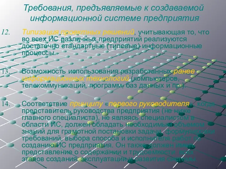 Требования, предъявляемые к создаваемой информационной системе предприятия Типизация проектных решений, учитывающая