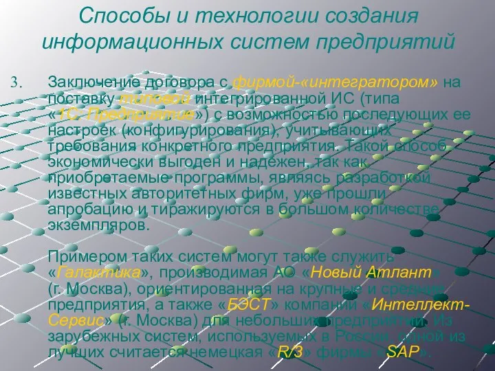 Способы и технологии создания информационных систем предприятий Заключение договора с фирмой-«интегратором»