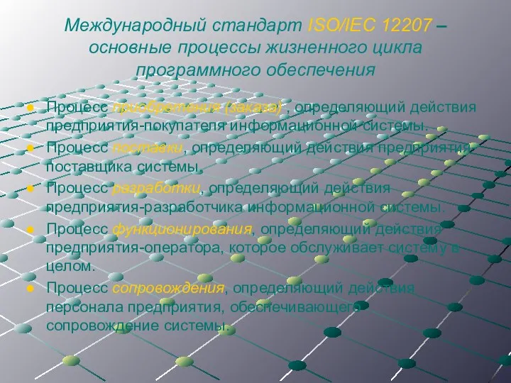 Международный стандарт ISO/IEC 12207 – основные процессы жизненного цикла программного обеспечения