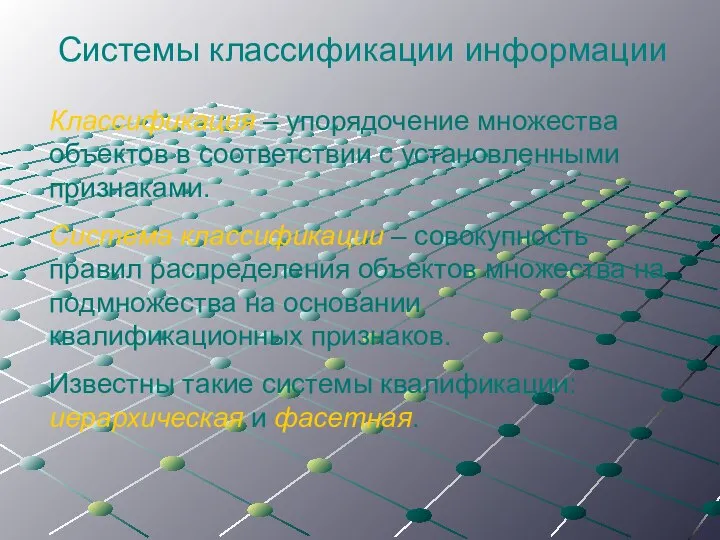 Системы классификации информации Классификация – упорядочение множества объектов в соответствии с