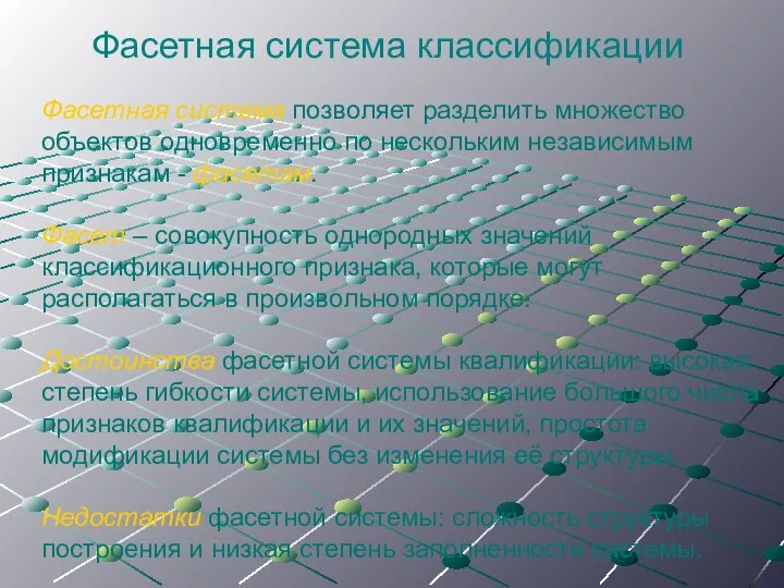 Фасетная система классификации Фасетная система позволяет разделить множество объектов одновременно по