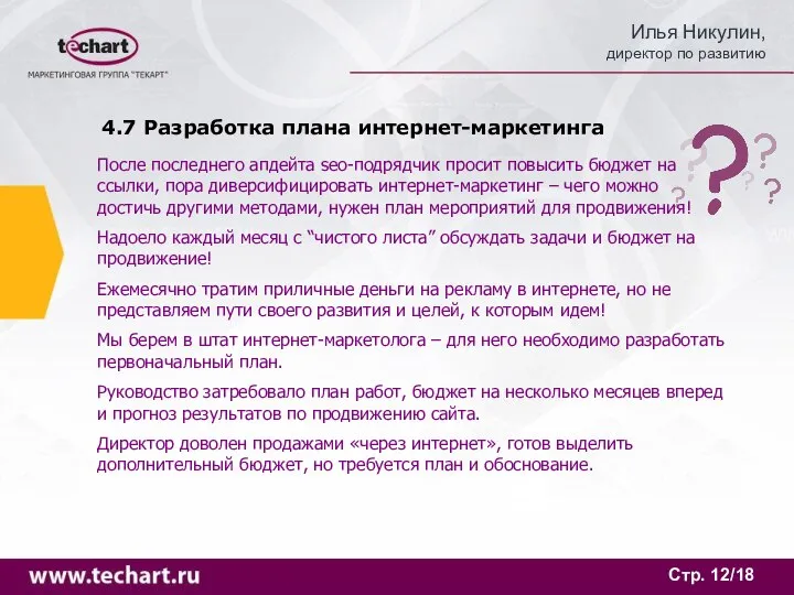 Стр. /18 4.7 Разработка плана интернет-маркетинга После последнего апдейта seo-подрядчик просит