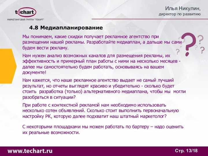 Стр. /18 4.8 Медиапланирование Мы понимаем, какие скидки получает рекламное агентство