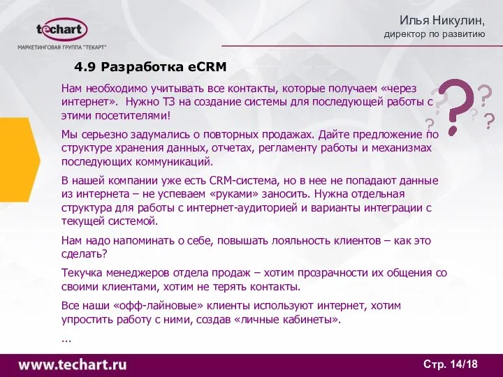 Стр. /18 4.9 Разработка eCRM Нам необходимо учитывать все контакты, которые