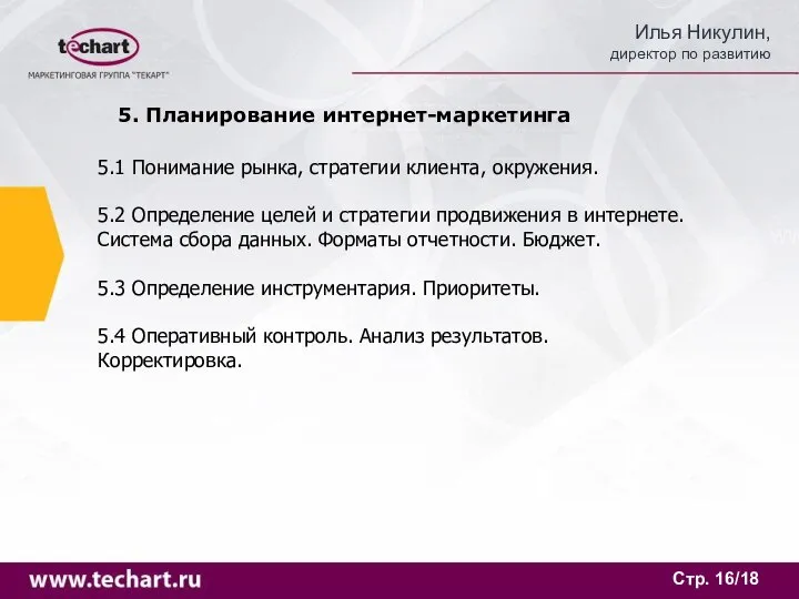 Стр. /18 5. Планирование интернет-маркетинга 5.1 Понимание рынка, стратегии клиента, окружения.