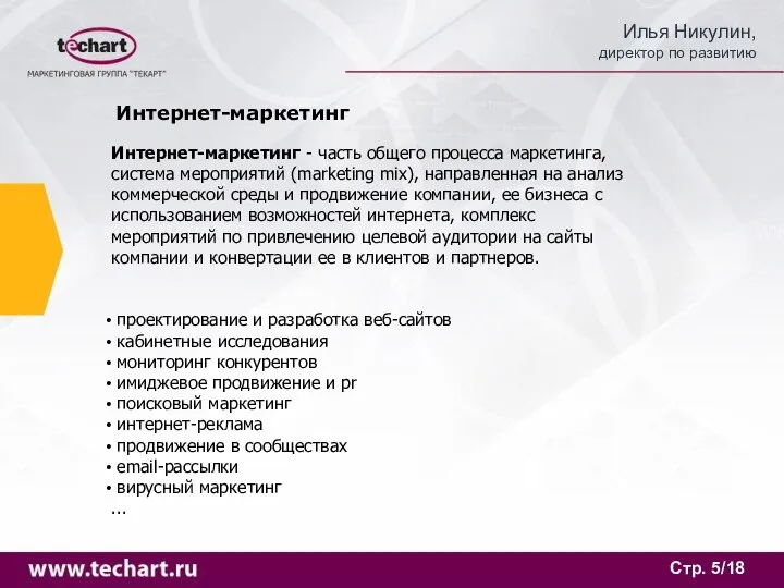 Стр. /18 Интернет-маркетинг Интернет-маркетинг - часть общего процесса маркетинга, система мероприятий