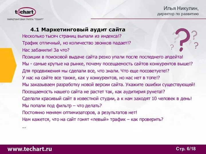 Стр. /18 4.1 Маркетинговый аудит сайта Несколько тысяч страниц выпали из