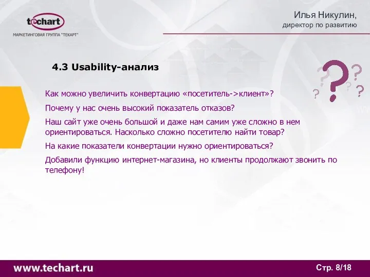 Стр. /18 4.3 Usability-анализ Как можно увеличить конвертацию «посетитель->клиент»? Почему у