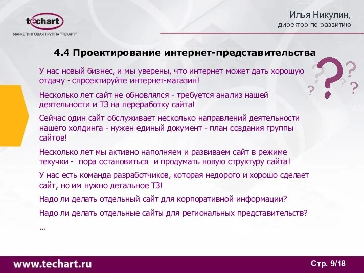 Стр. /18 4.4 Проектирование интернет-представительства У нас новый бизнес, и мы