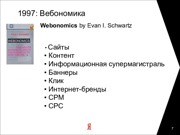1997: Вебономика Webonomics by Evan I. Schwartz Сайты Контент Информационная супермагистраль Баннеры Клик Интернет-бренды CPM CPC