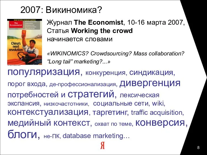 2007: Викиномика? популяризация, конкуренция, синдикация, порог входа, де-профессионализация, дивергенция потребностей и