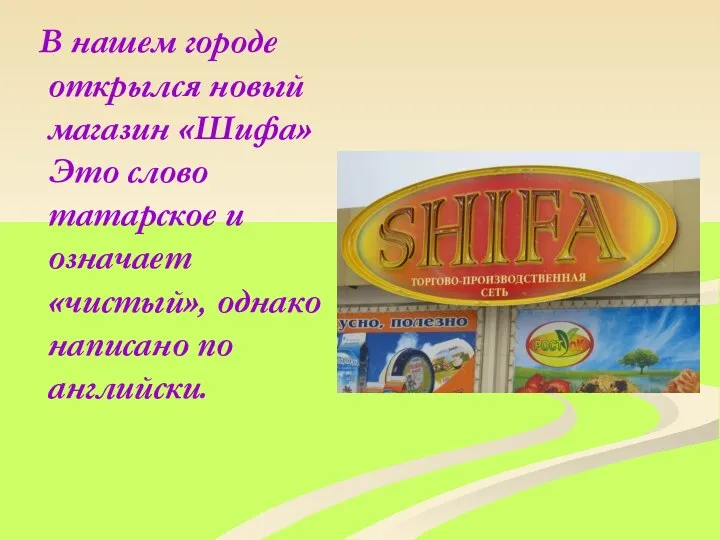 В нашем городе открылся новый магазин «Шифа»Это слово татарское и означает «чистый», однако написано по английски.