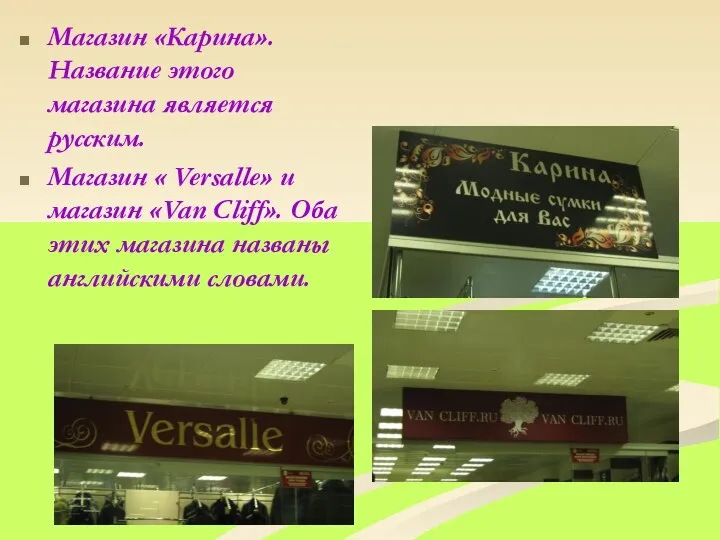 Магазин «Карина».Название этого магазина является русским. Магазин « Versalle» и магазин