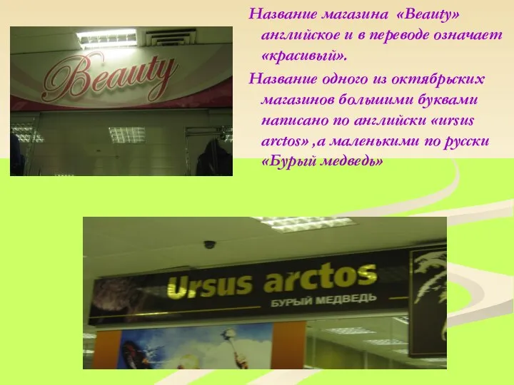 Название магазина «Beauty» английское и в переводе означает «красивый». Название одного