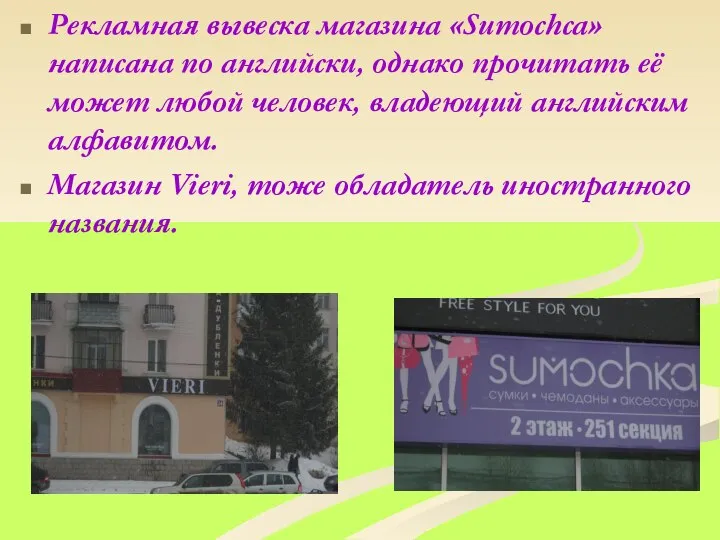 Рекламная вывеска магазина «Sumochca» написана по английски, однако прочитать её может