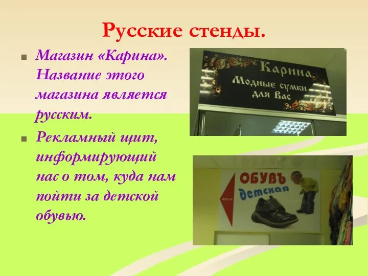 Русские стенды. Магазин «Карина».Название этого магазина является русским. Рекламный щит, информирующий