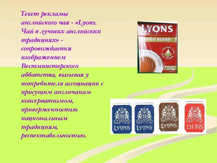 Текст рекламы английского чая - «Lyons. Чай в лучших английских традициях»