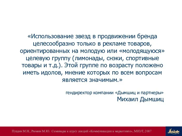 «Использование звезд в продвижении бренда целесообразно только в рекламе товаров, ориентированных