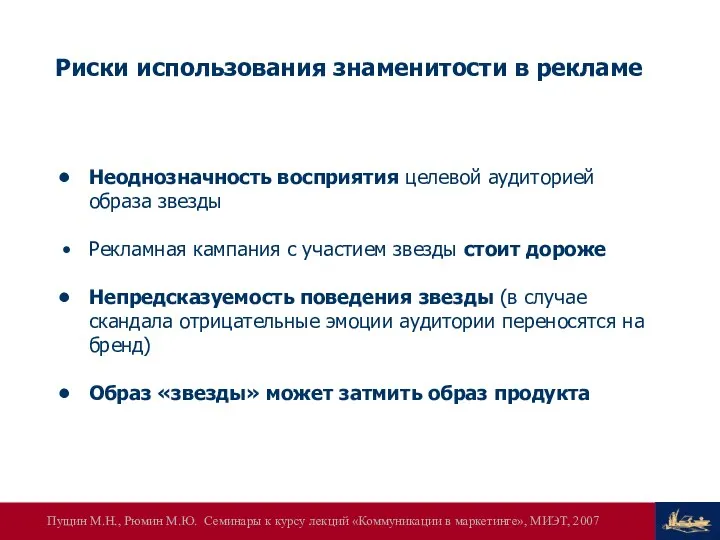 Риски использования знаменитости в рекламе Неоднозначность восприятия целевой аудиторией образа звезды