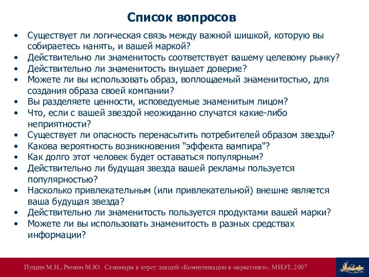 Список вопросов Существует ли логическая связь между важной шишкой, которую вы