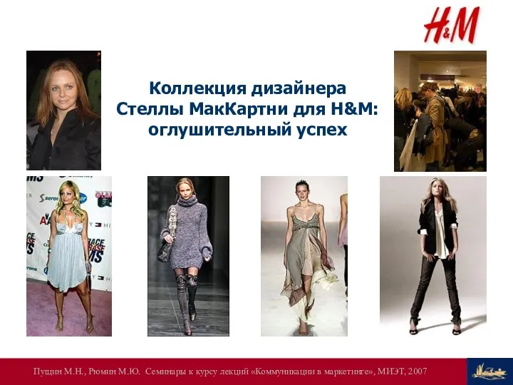 Коллекция дизайнера Стеллы МакКартни для H&M: оглушительный успех