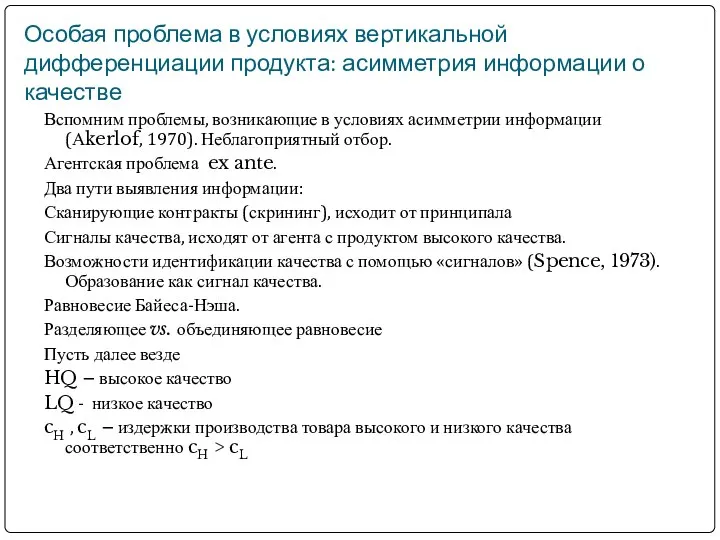 Особая проблема в условиях вертикальной дифференциации продукта: асимметрия информации о качестве