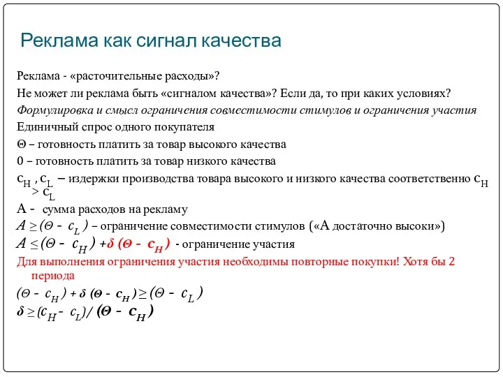 Реклама как сигнал качества Реклама - «расточительные расходы»? Не может ли