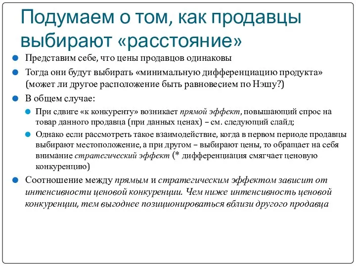 Подумаем о том, как продавцы выбирают «расстояние» Представим себе, что цены