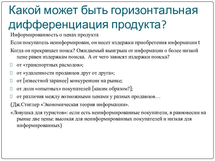 Какой может быть горизонтальная дифференциация продукта? Информированность о ценах продукта Если