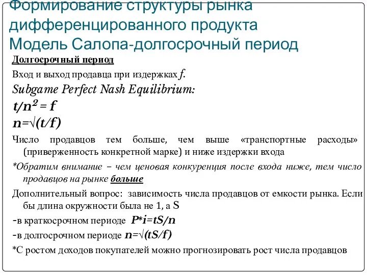 Формирование структуры рынка дифференцированного продукта Модель Салопа-долгосрочный период Долгосрочный период Вход