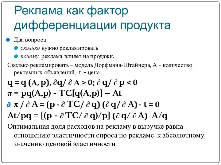 Реклама как фактор дифференциации продукта Два вопроса: сколько нужно рекламировать почему