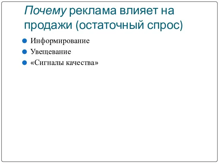 Почему реклама влияет на продажи (остаточный спрос) Информирование Увещевание «Сигналы качества»