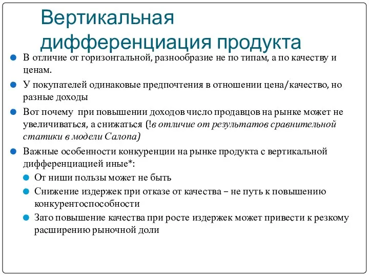 Вертикальная дифференциация продукта В отличие от горизонтальной, разнообразие не по типам,