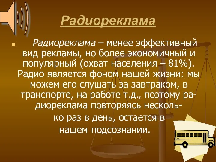 Радиореклама Радиореклама – менее эффективный вид рекламы, но более экономичный и