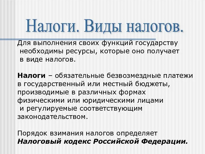 Налоги. Виды налогов. Для выполнения своих функций государству необходимы ресурсы, которые