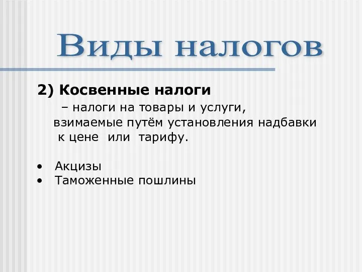 Виды налогов 2) Косвенные налоги – налоги на товары и услуги,