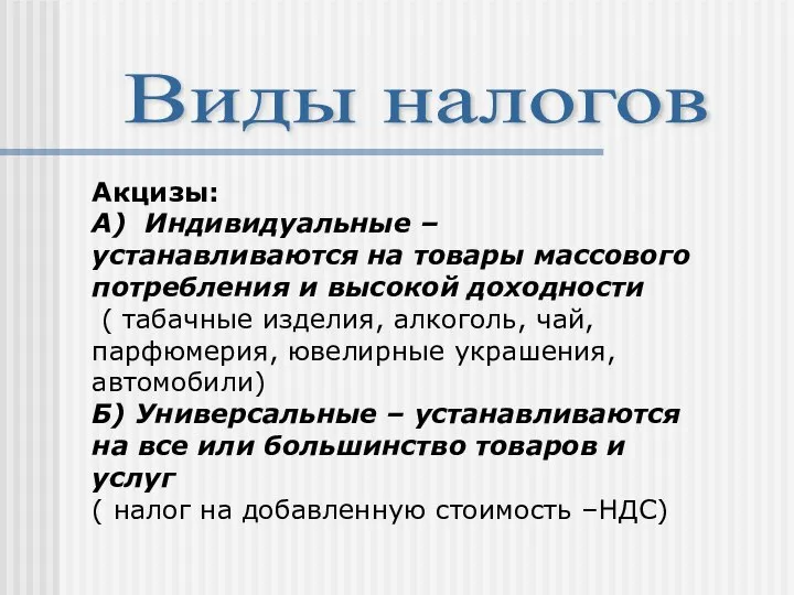 Виды налогов Акцизы: А) Индивидуальные – устанавливаются на товары массового потребления