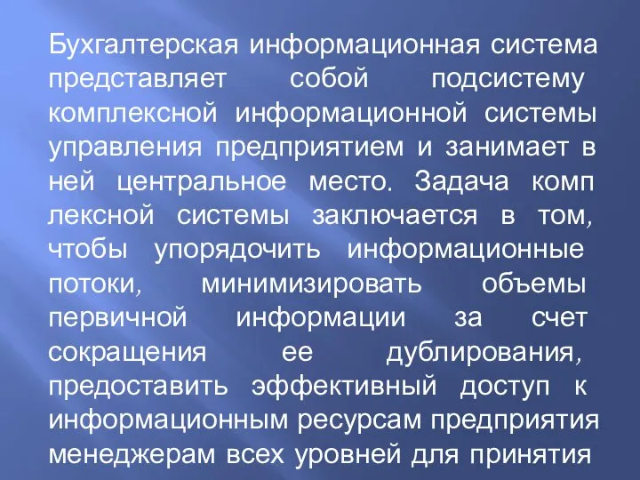 Бухгалтерская информационная система представляет собой подсистему комплексной информационной системы управления предприятием