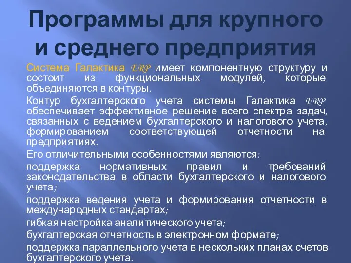 Программы для крупного и среднего предприятия Система Галактика ERP имеет компонентную