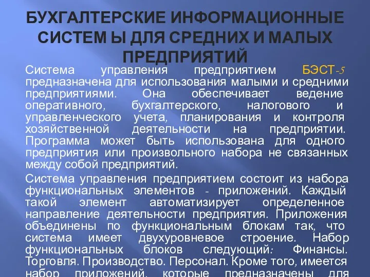 БУХГАЛТЕРСКИЕ ИНФОРМАЦИОННЫЕ СИСТЕМ Ы ДЛЯ СРЕДНИХ И МАЛЫХ ПРЕДПРИЯТИЙ Система управления