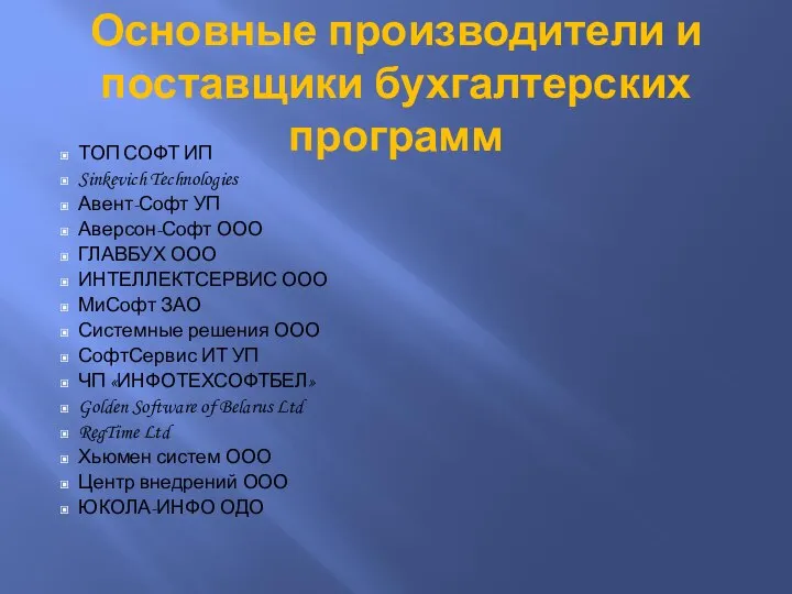 Основные производители и поставщики бухгалтерских программ ТОП СОФТ ИП Sinkevich Technologies